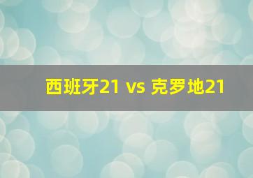 西班牙21 vs 克罗地21